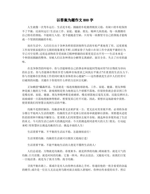 以答案为题作文800字