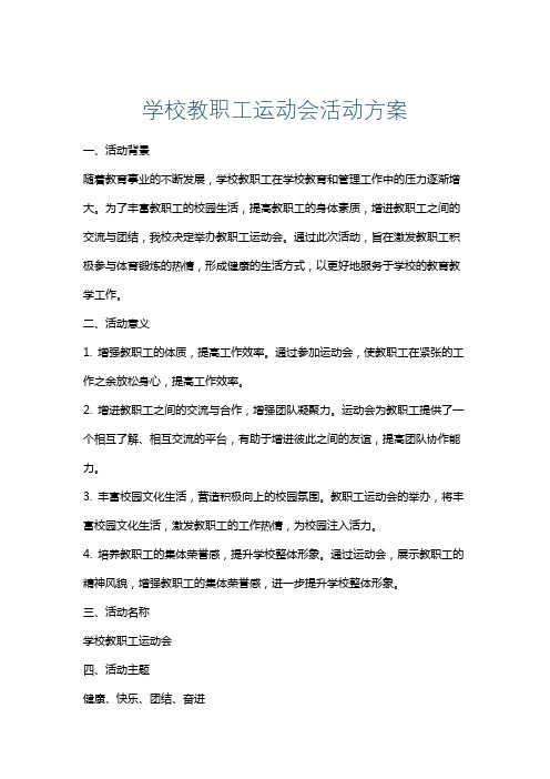 学校教职工运动会活动方案