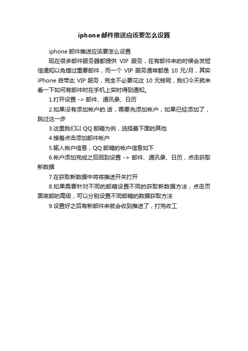 iphone邮件推送应该要怎么设置