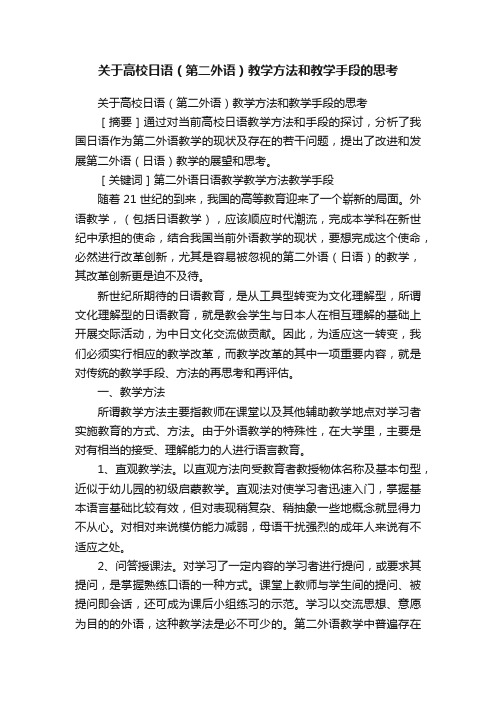 关于高校日语（第二外语）教学方法和教学手段的思考