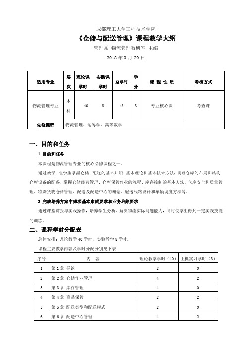 仓储与配送管理教学大纲