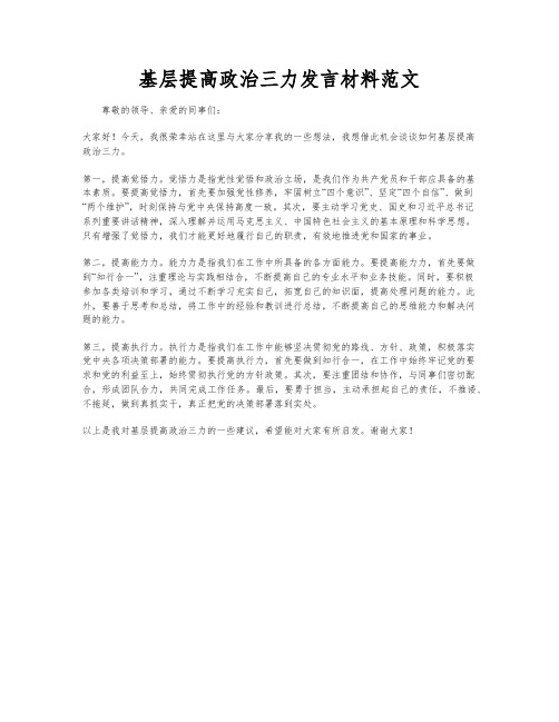 基层提高政治三力发言材料范文