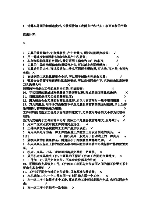 机械制造基础判断题大全