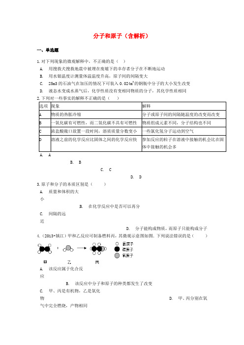 中考化学专题练习分子和原子(含解析)