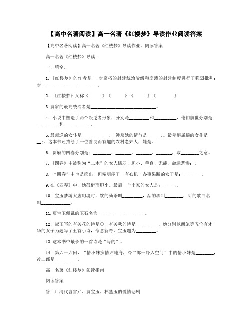 【高中名著阅读】高一名著《红楼梦》导读作业阅读答案