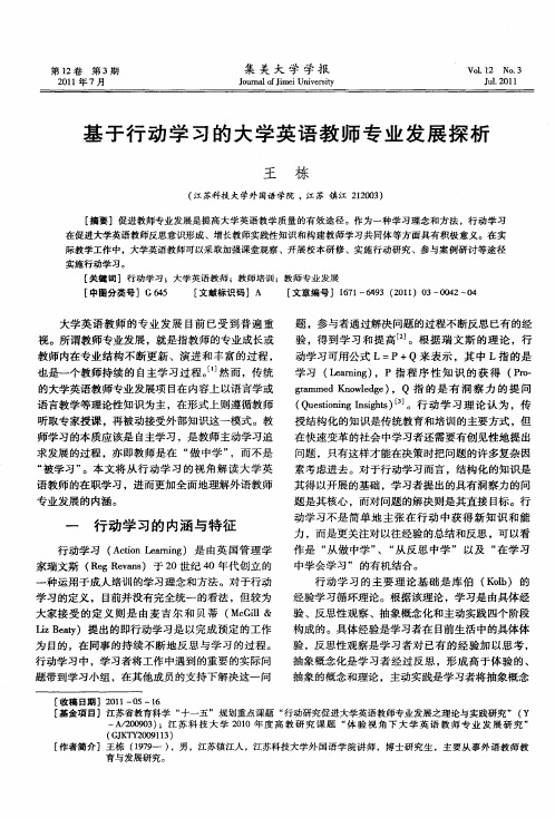 基于行动学习的大学英语教师专业发展探析