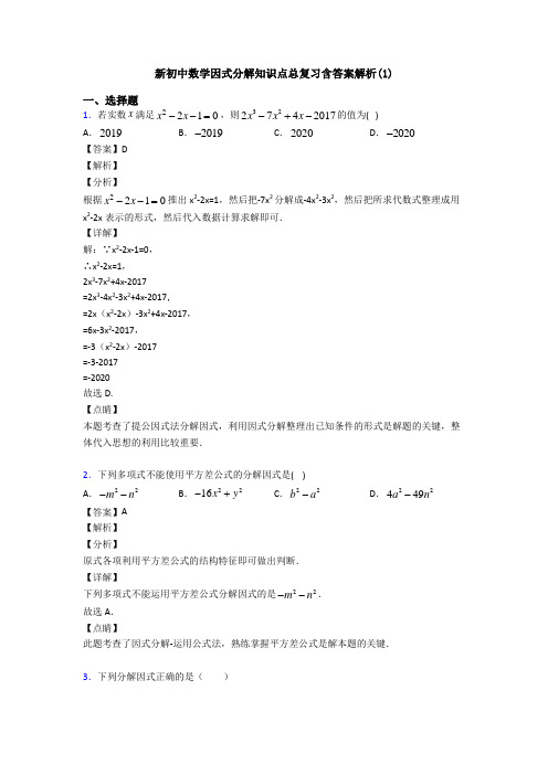 新初中数学因式分解知识点总复习含答案解析(1)