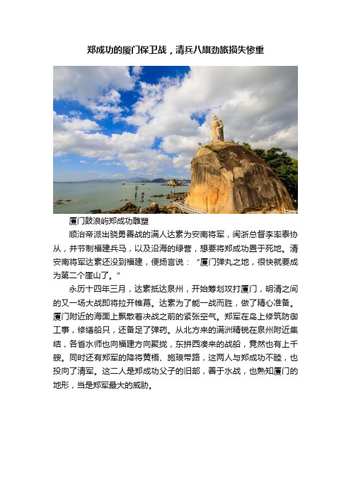 郑成功的厦门保卫战，清兵八旗劲旅损失惨重