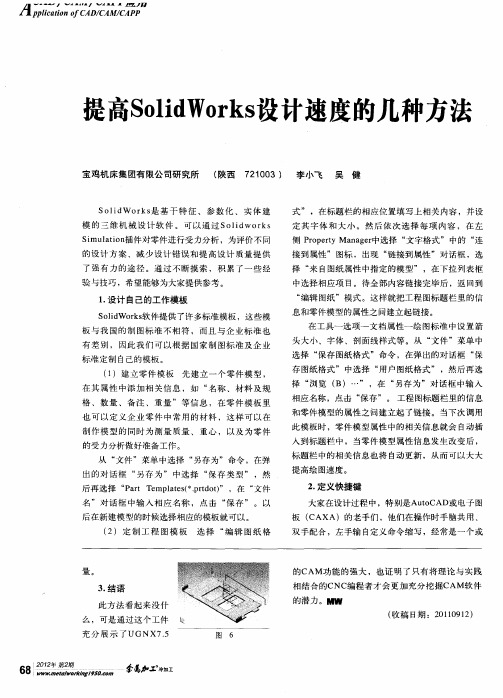 提高SolidWorks设计速度的几种方法