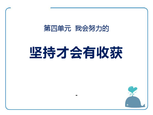 部编本二年级下册道德与法治课件-15 坚持才会有收获｜人教(新版) (共22张PPT)