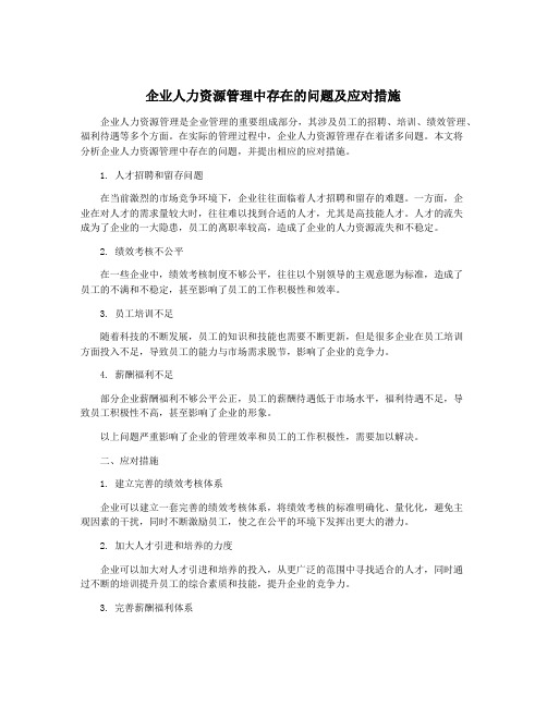 企业人力资源管理中存在的问题及应对措施