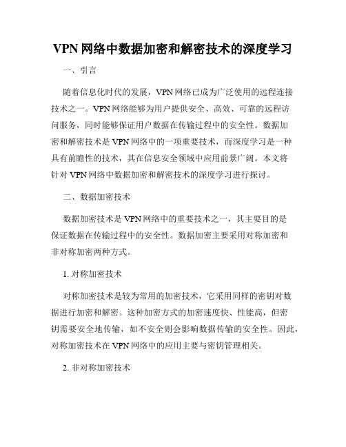 VPN网络中数据加密和解密技术的深度学习