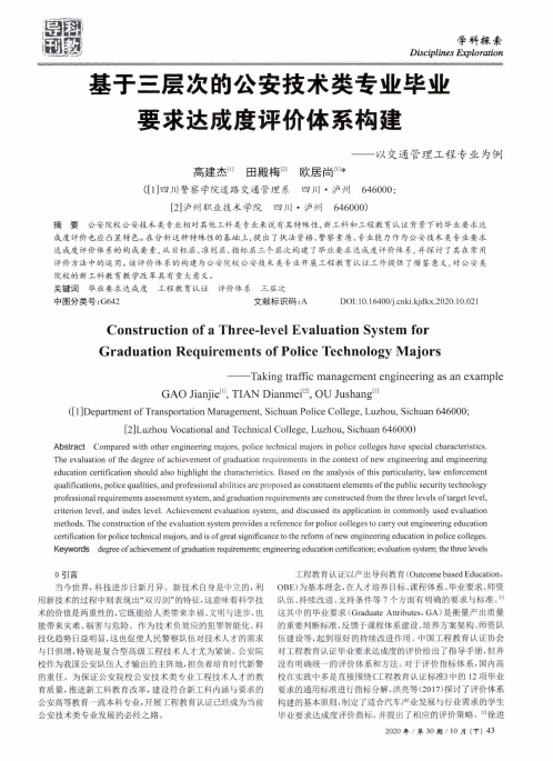 基于三层次的公安技术类专业毕业要求达成度评价体系构建——以交通管理工程专业为例