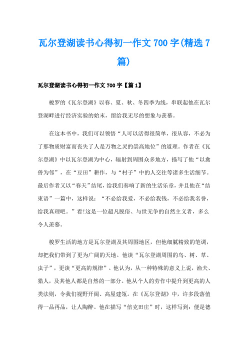 瓦尔登湖读书心得初一作文700字(精选7篇)