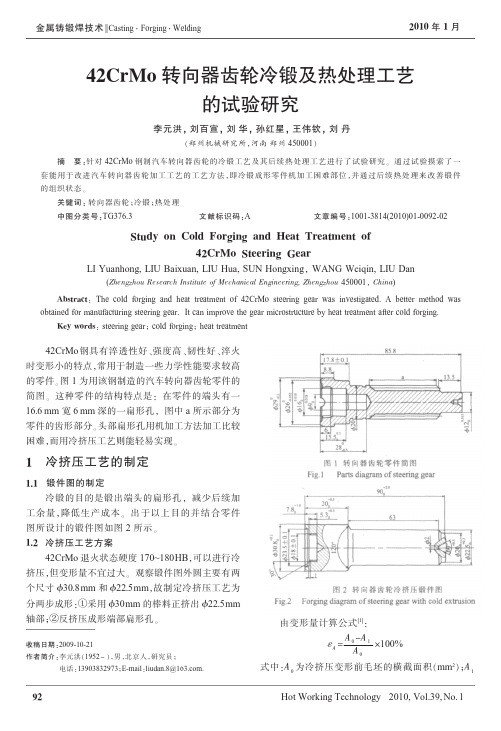 42CrMo转向器齿轮冷锻及热处理工艺的试验研究