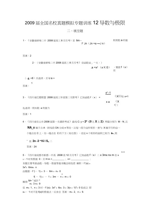 2009届全国名校真题模拟专题训练1导数与极限填空题数学