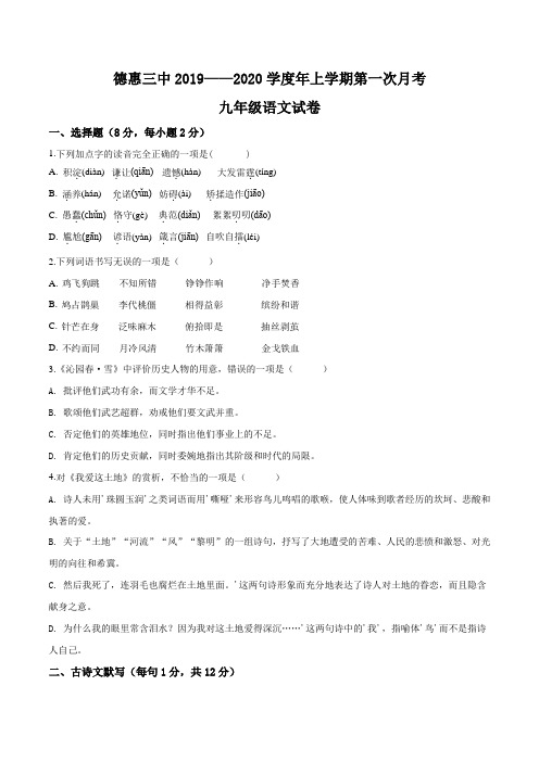 精品解析:吉林省德惠市第三中学2019—2020学年九年级上学期第一次月考语文试题(原卷版)