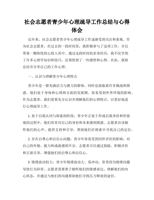 社会志愿者青少年心理疏导工作总结与心得体会