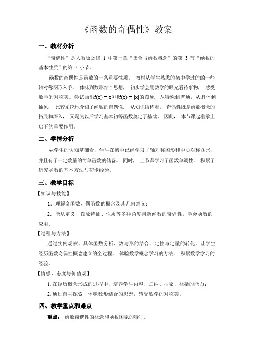 函数的奇偶性公开课优秀教案(比赛课教案)