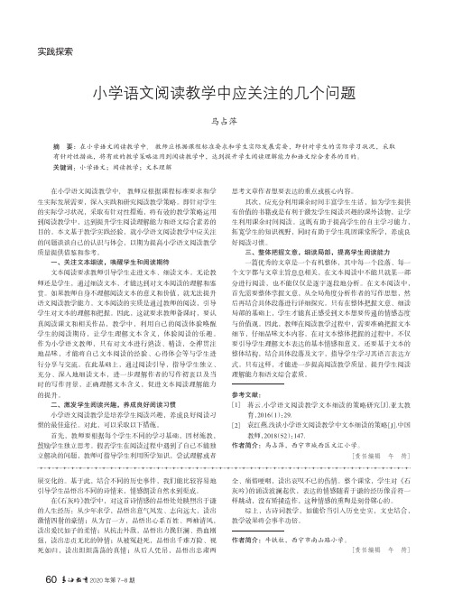 小学语文阅读教学中应关注的几个问题