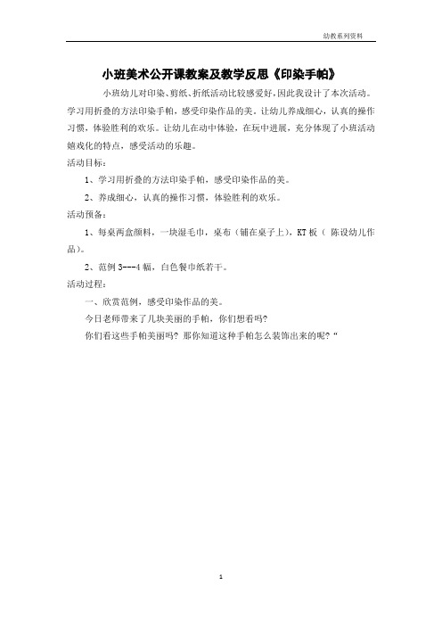 小班美术公开课教案及教学反思《印染手帕》