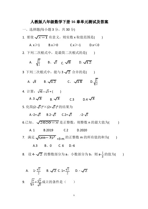 人教版八年级数学下册16章二次根式单元测试及答案
