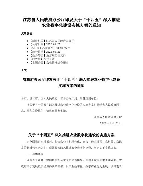 江苏省人民政府办公厅印发关于“十四五”深入推进农业数字化建设实施方案的通知