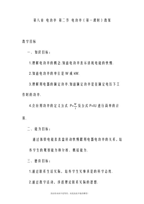 八年级物理下册 第八章 电功率 第二节 电功率(第一课时)教案 新人教版