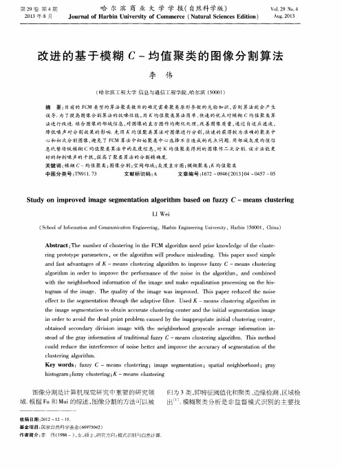 改进的基于模糊C-均值聚类的图像分割算法