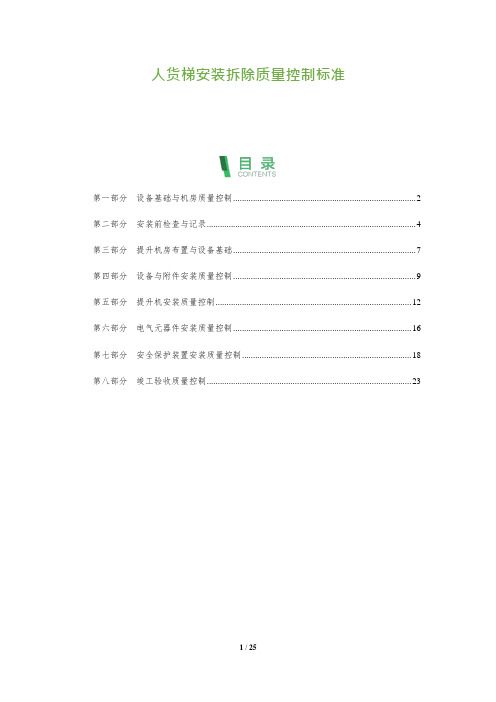 人货梯安装拆除质量控制标准