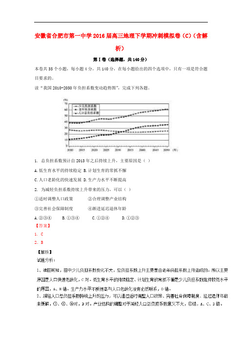 安徽省合肥市第一中学高三地理下学期冲刺模拟卷(C)(含解析)
