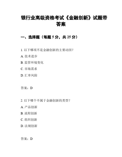 银行业高级资格考试《金融创新》试题带答案