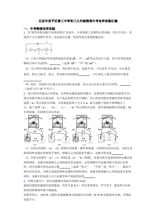 北京市昌平区第三中学初三九年级物理中考电学实验汇编