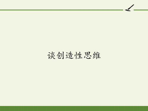 部编版九年级语文《谈创造性思维》讲析