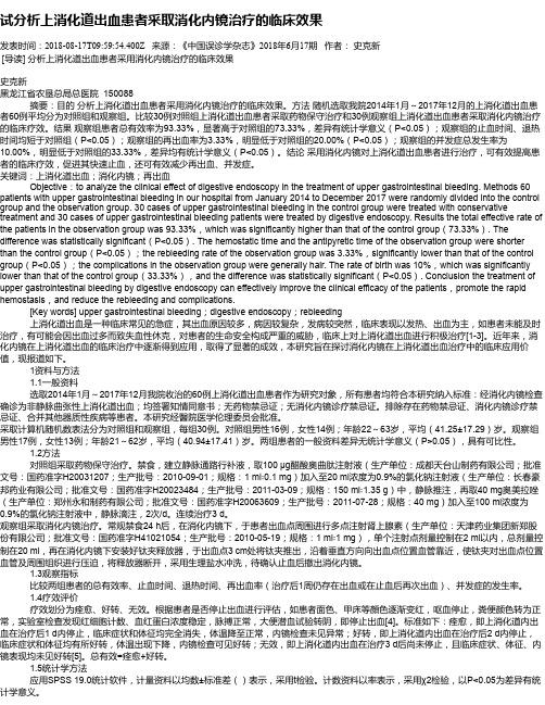 试分析上消化道出血患者采取消化内镜治疗的临床效果