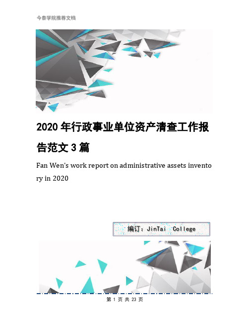 2020年行政事业单位资产清查工作报告范文3篇