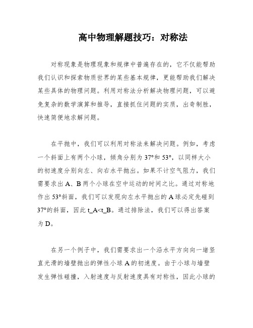 高中物理解题技巧:对称法