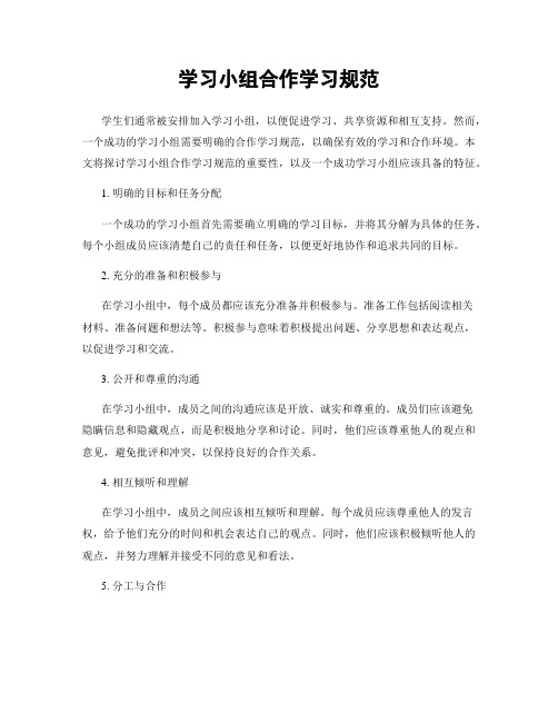 学习小组合作学习规范