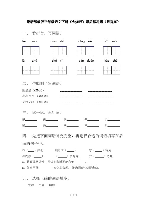 最新部编版三年级语文下册《火烧云》课后练习题(附答案)