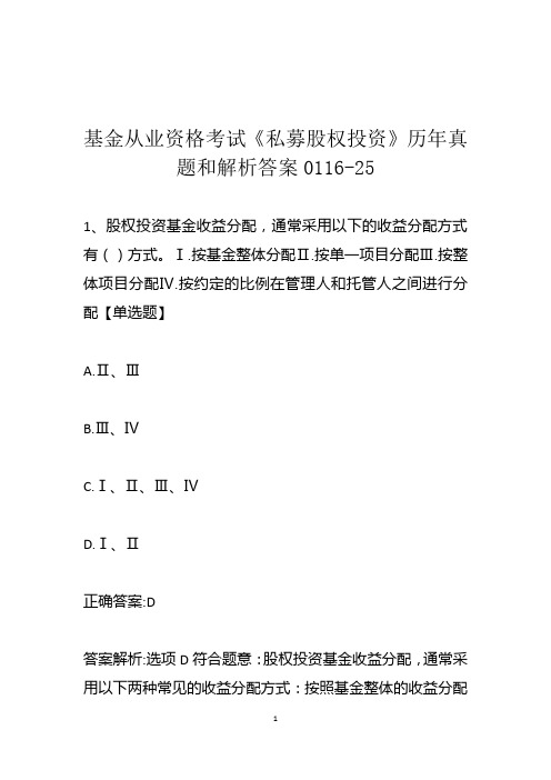 基金从业资格考试《私募股权投资》历年真题和解析答案0116-25