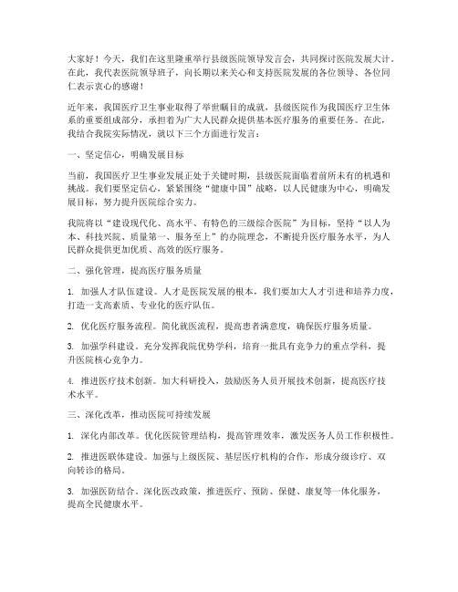 医院县级领导发言稿