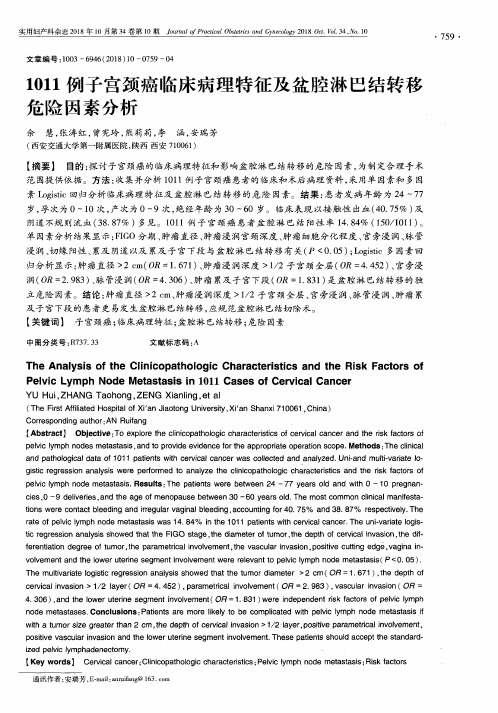 1011例子宫颈癌临床病理特征及盆腔淋巴结转移危险因素分析