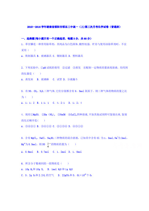 湖南省邵阳市邵东三中2015-2016学年高一上学期第三次月考化学试卷(普通班) 含解析