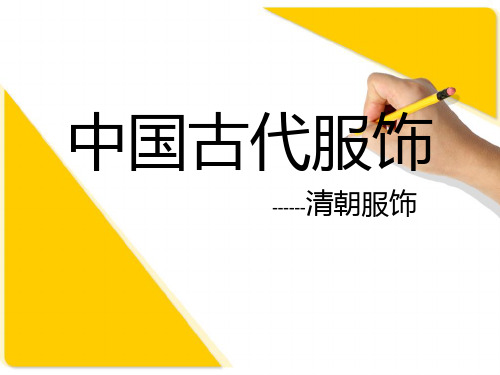 中国古代服饰——清朝