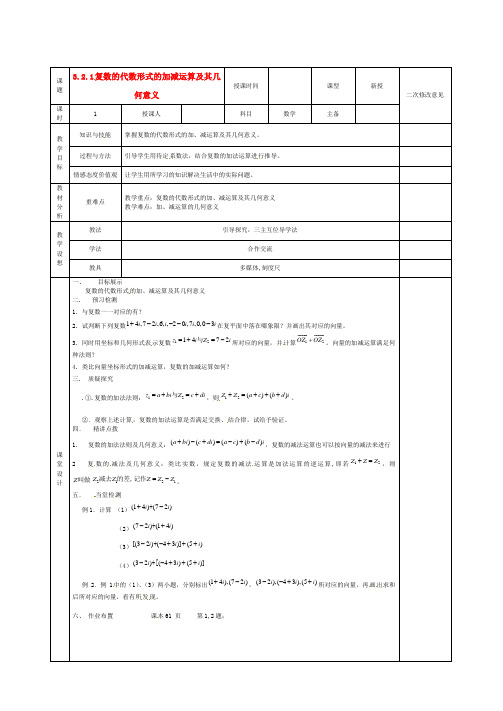 甘肃省宁县第五中学高中数学 3.2.1复数的代数形式的加