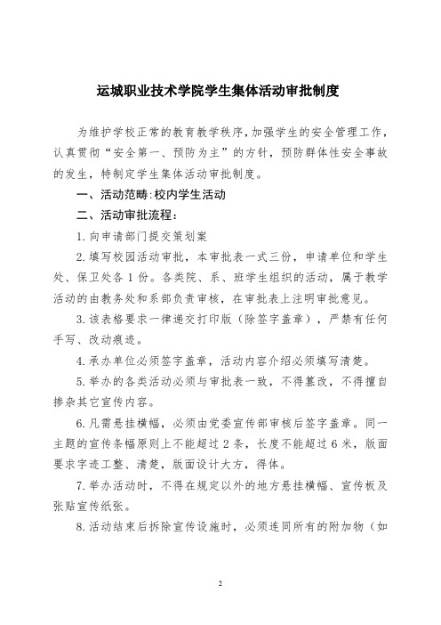 运城职业技术学院学生集体活动审批制度