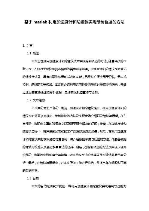 基于matlab利用加速度计和陀螺仪实现绘制轨迹的方法