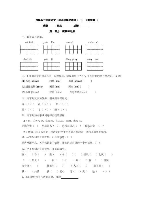 部编版三年级语文下册开学摸底测试(一)(有答案).doc