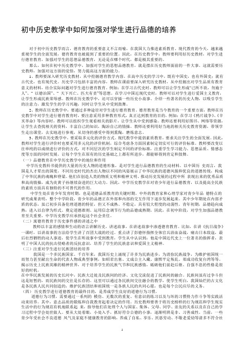 初中历史教学中如何加强对学生进行品德的培养