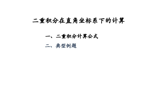 1、二重积分在直角坐标系下的计算 